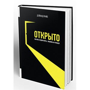 Открыто. Как мы будем жить, работать и учиться Открыто. Как мы будем жить, работать и учиться