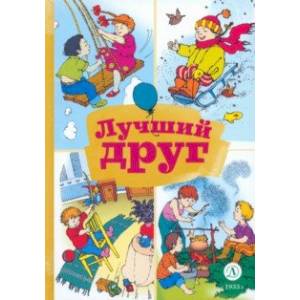 Лучший друг. Стихи и рассказы о семье и дружбе Лучший друг. Стихи и рассказы о семье и дружбе
