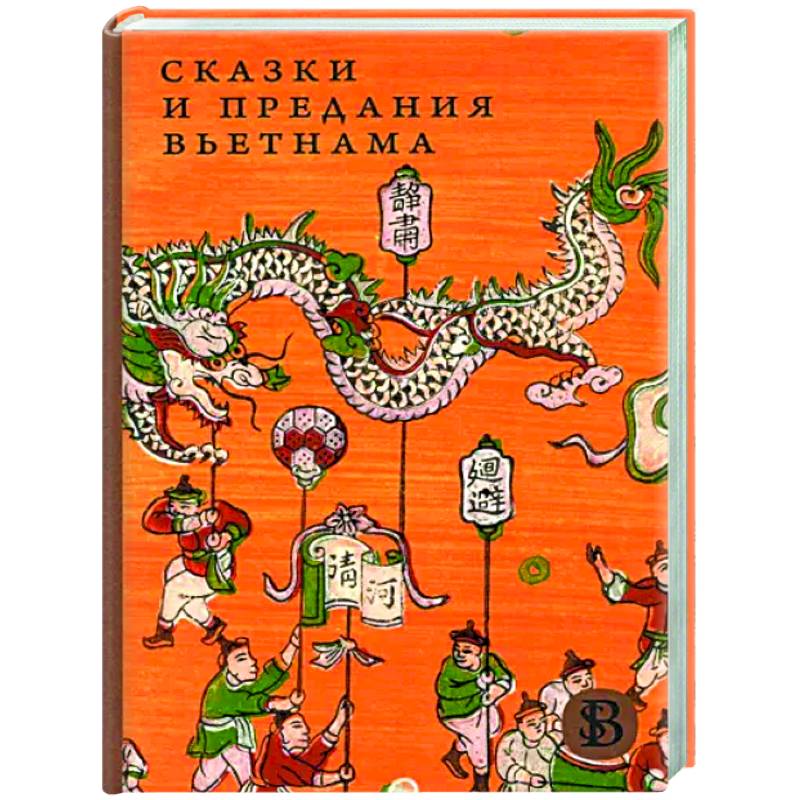 Сказки и предания Вьетнама