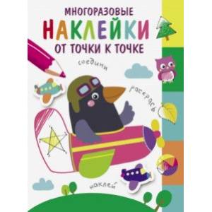 Многоразовые наклейки. От точки к точке. Выпуск 6 Многоразовые наклейки. От точки к точке. Выпуск 6