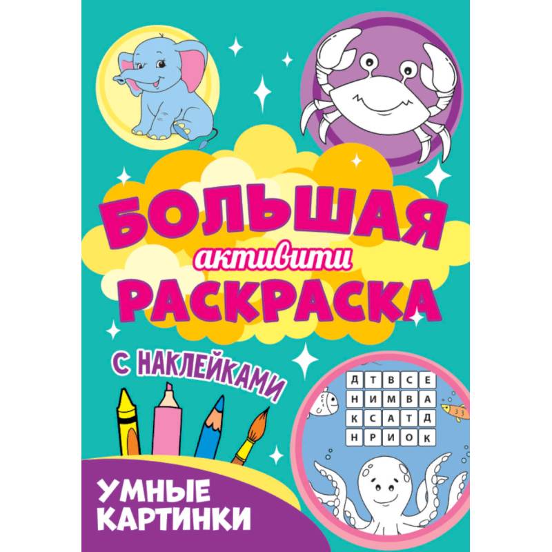 Большая активити раскраска. Умные картинки Большая активити раскраска. Умные картинки