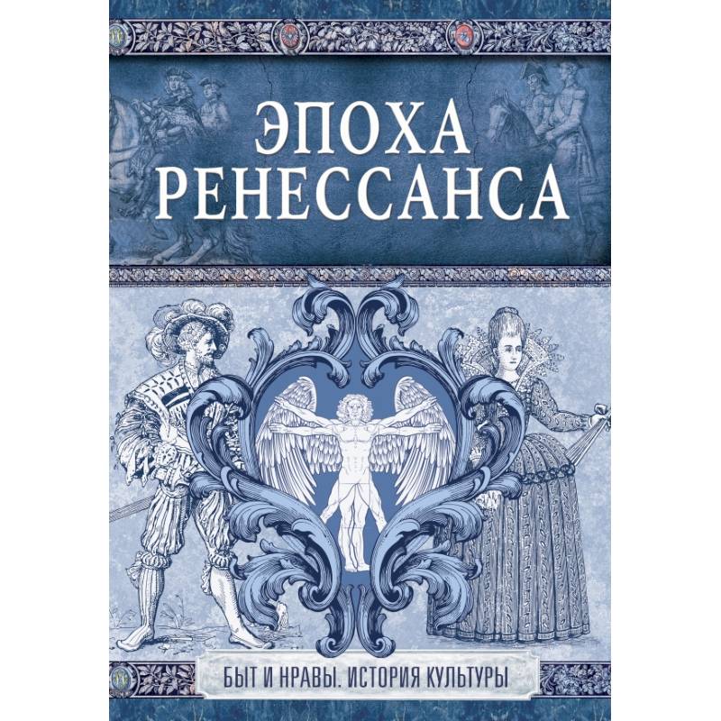Эпоха Ренессанса Эпоха Ренессанса