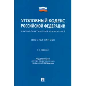 Уголовный кодекс Российской Федерации. Научно-практический комментарий Уголовный кодекс Российской Федерации. Научно-практический комментарий