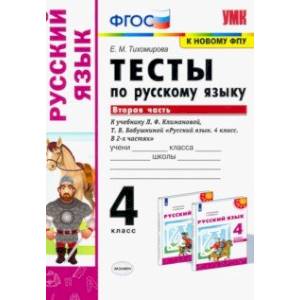 Русский язык. 4 класс. Тесты к учебнику Л.Ф.Климановой, Т.В. Бабушкиной. Часть 2. ФГОС Русский язык. 4 класс. Тесты к учебнику Л.Ф.Климановой, Т.В. Бабушкиной. Часть 2. ФГОС