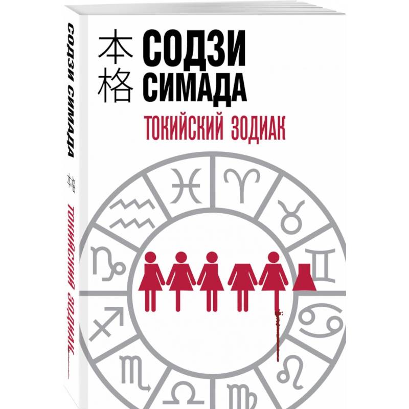 Токийский Зодиак Токийский Зодиак