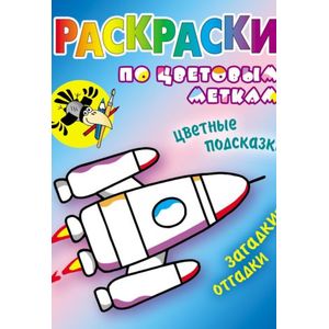 Ракета. Раскраска Ракета. Раскраска