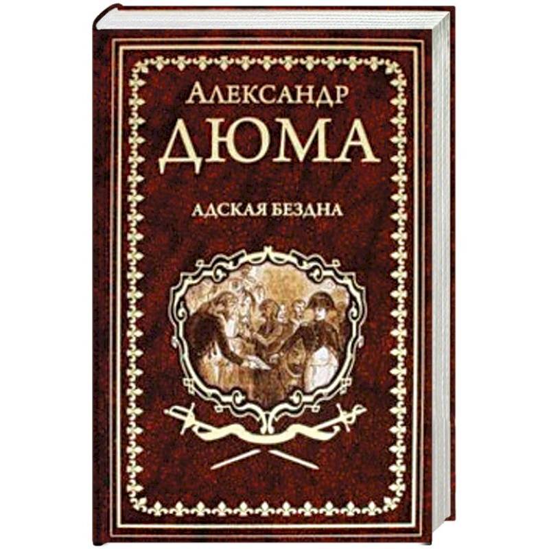 Адская Бездна