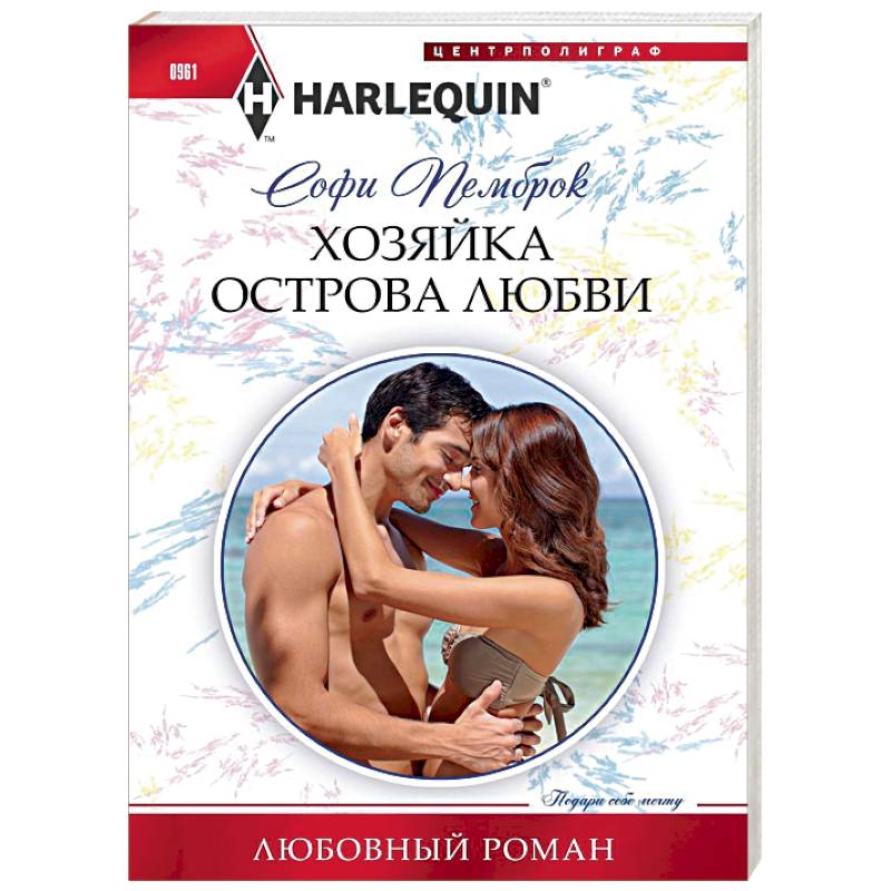 Хозяйка острова любви Хозяйка острова любви