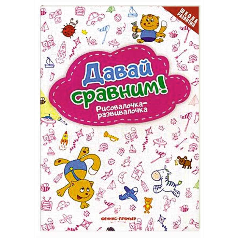 Давай сравним! Рисовалочка-развивалочка Давай сравним! Рисовалочка-развивалочка