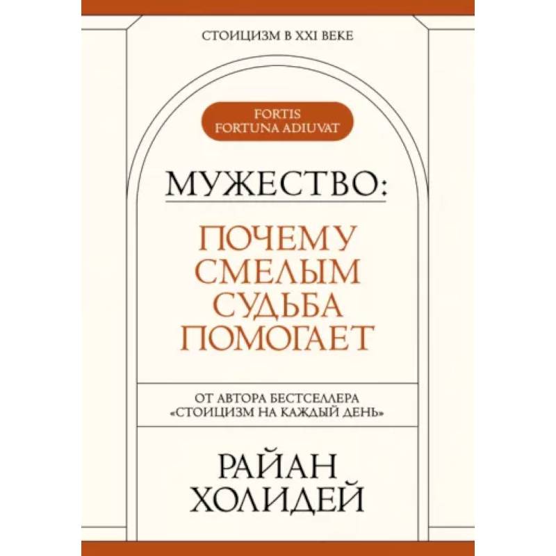 Мужество: Почему смелым судьба помогает. Стоицизм в XXI веке. Мужество: Почему смелым судьба помогает. Стоицизм в XXI веке.