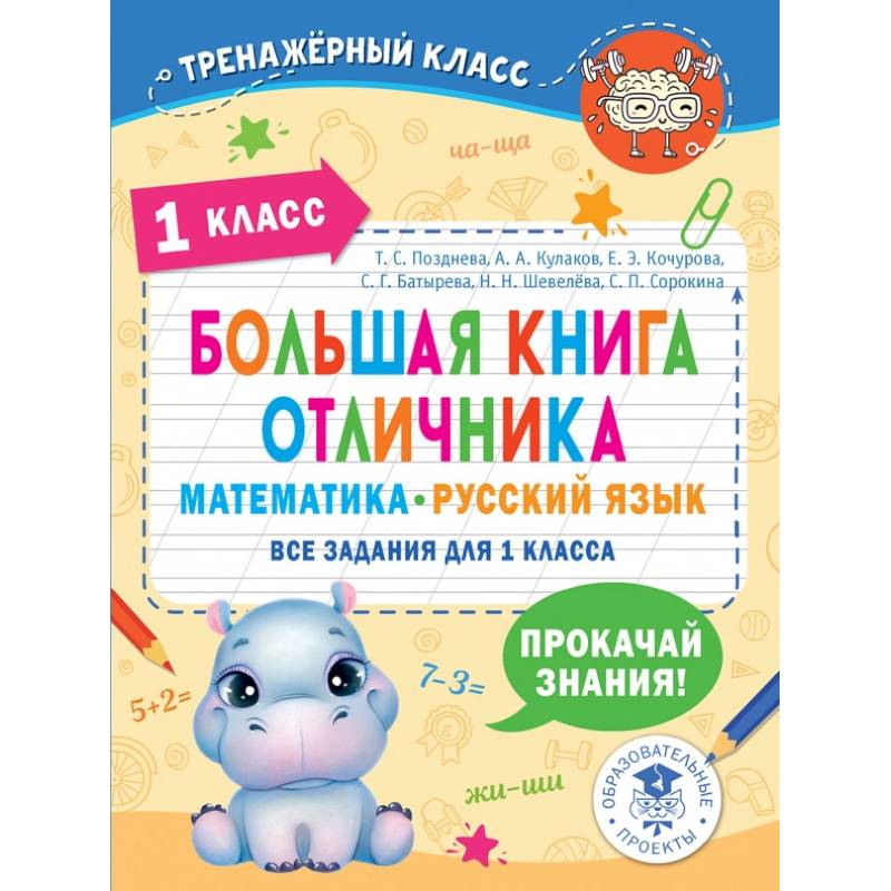 Математика. Русский язык. 1 класс. Большая книга отличника. Все задания Математика. Русский язык. 1 класс. Большая книга отличника. Все задания