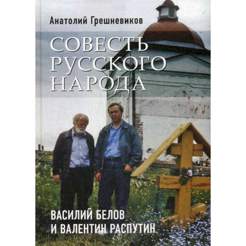 Совесть русского народа. Василий Белов и Валентин Распутин Совесть русского народа. Василий Белов и Валентин Распутин
