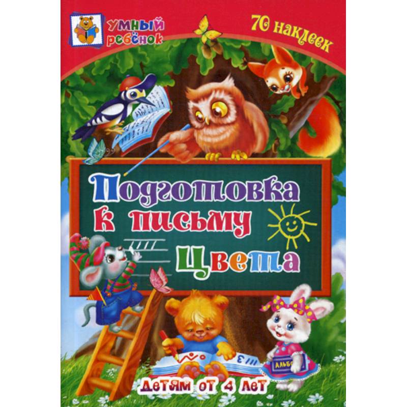 Подготовка к письму. Цвета: детям от 4 лет Подготовка к письму. Цвета: детям от 4 лет