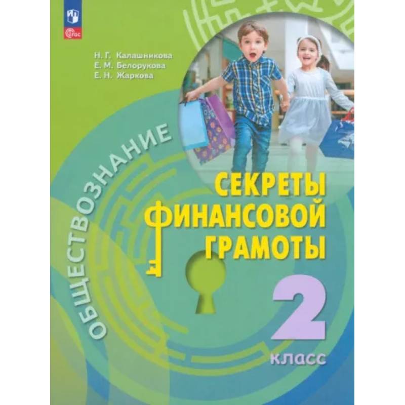 Обществознание. Секреты финансовой грамотности. 2 класс. Учебник. ФГОС Обществознание. Секреты финансовой грамотности. 2 класс. Учебник. ФГОС