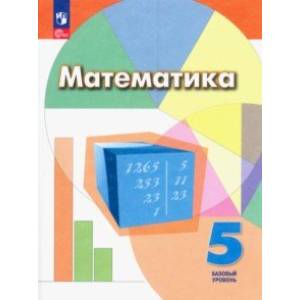 Математика. 5 класс. Учебное пособие. Базовый уровень. ФГОС Математика. 5 класс. Учебное пособие. Базовый уровень. ФГОС