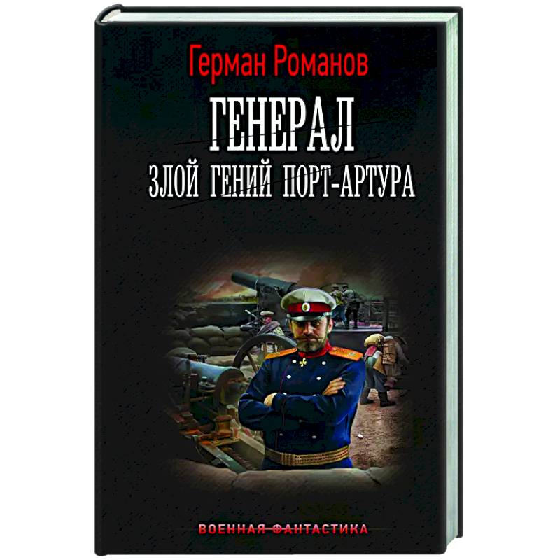 Генерал. Злой гений Порт-Артура Генерал. Злой гений Порт-Артура