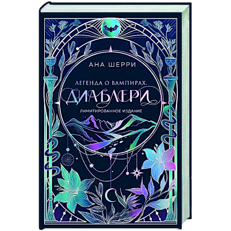 Легенда о вампирах. Диаблери (Лимитированное издание) Легенда о вампирах. Диаблери (Лимитированное издание)
