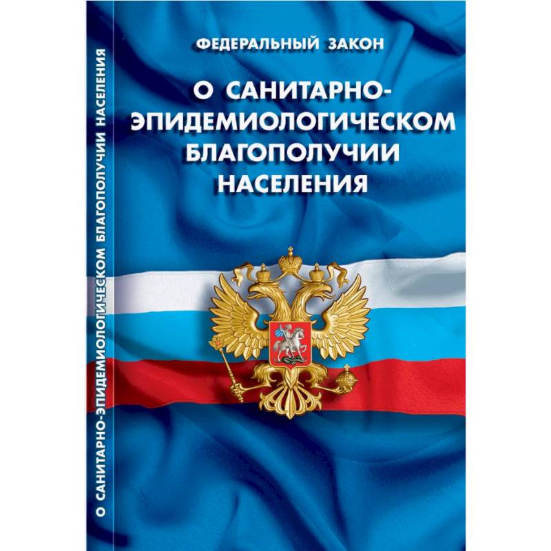 О санитарно-эпидемиологическом благополучии населения О санитарно-эпидемиологическом благополучии населения