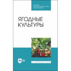 Ягодные культуры. Учебное пособие Ягодные культуры. Учебное пособие