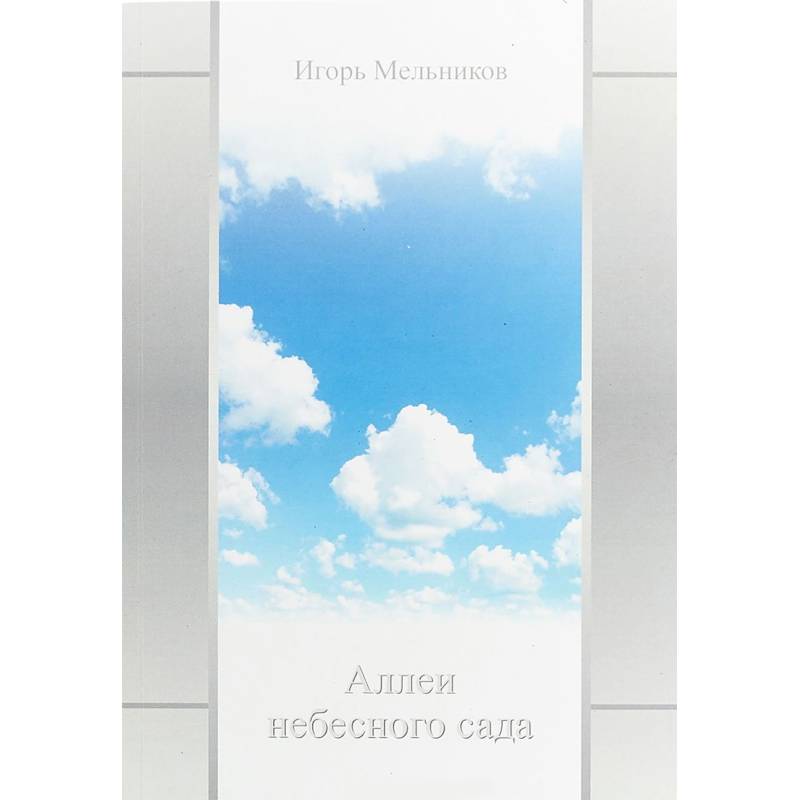Аллеи небесного сада Аллеи небесного сада