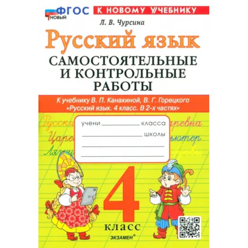 Русский язык. 4 класс. Самостоятельные и контрольные работы к учебнику В. Канакиной, В. Горецкого Русский язык. 4 класс. Самостоятельные и контрольные работы к учебнику В. Канакиной, В. Горецкого