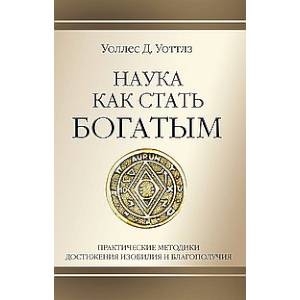 Наука как стать богатым. Практические методики достижения изобилия и благополучия Наука как стать богатым. Практические методики достижения изобилия и благополучия