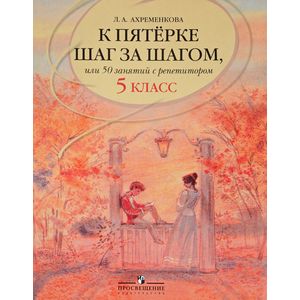 К пятерке шаг за шагом, или 50 занятий с репетитором. Русский язык. 5 класс К пятерке шаг за шагом, или 50 занятий с репетитором. Русский язык. 5 класс