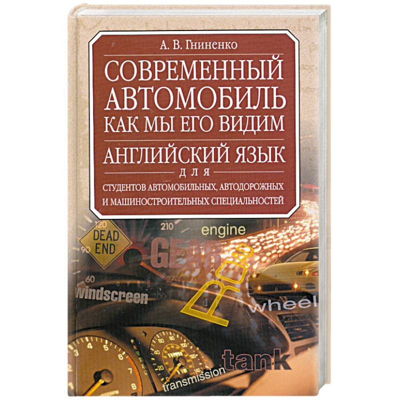 Учебник английского для технических специальностей. Английские автомобили современные. Современный автомобиль как мы его видим английский язык Гниненко. Английский язык про автомобили учебник. Учебник английского для автомобилистов.