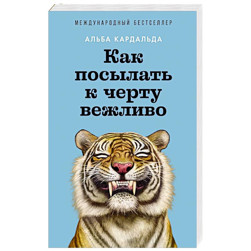 Как посылать к черту вежливо Как посылать к черту вежливо