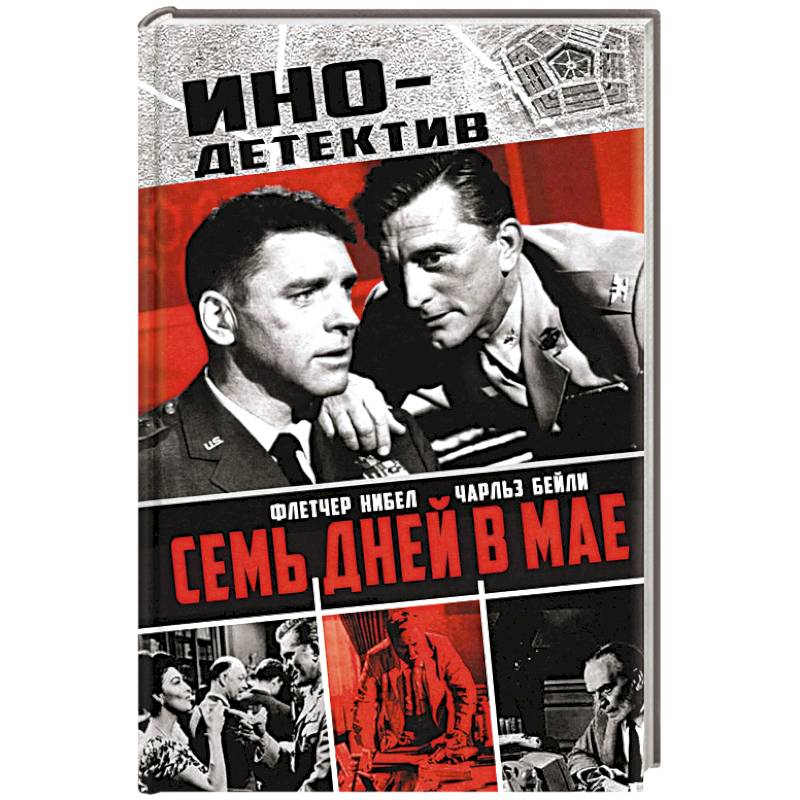 Семь дней в мае