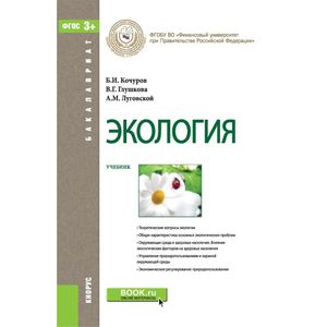 Экология. Учебник Экология. Учебник