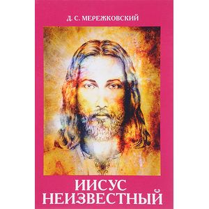 Иисус Неизвестный Иисус Неизвестный