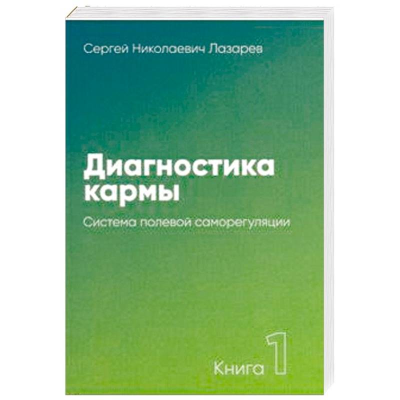 Диагностика кармы. Книга 1. Система полевой саморегуляции