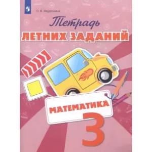 Математика. 3 класс. Тетрадь летних заданий Математика. 3 класс. Тетрадь летних заданий
