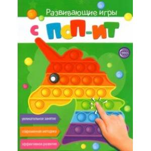 Развивающие игры с Поп-Ит. Увлекательное занятие. Современная методика. Эффективное развитие Развивающие игры с Поп-Ит. Увлекательное занятие. Современная методика. Эффективное развитие