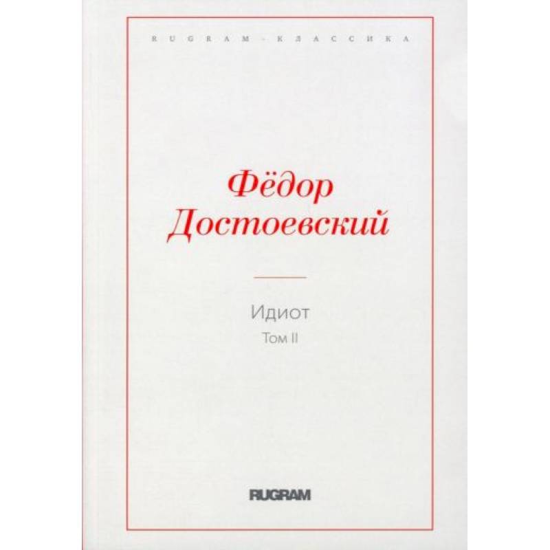 Идиот. Том 2 Идиот. Том 2
