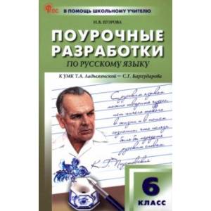 Русский язык. 6 класс. Поурочные разработки к УМК Т. А. Ладыженской. ФГОС Русский язык. 6 класс. Поурочные разработки к УМК Т. А. Ладыженской. ФГОС