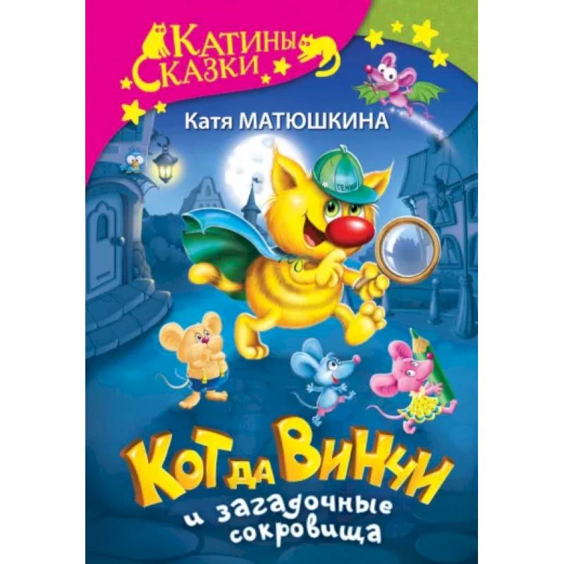 Кот да Винчи и загадочные сокровища Кот да Винчи и загадочные сокровища