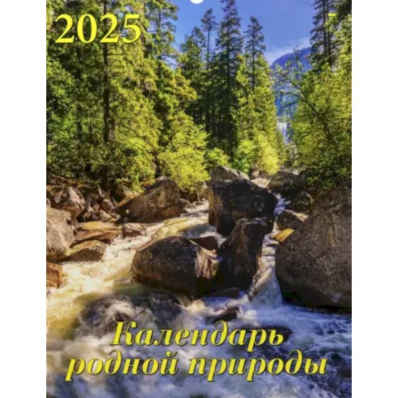 Календарь настенный на 2025 год Календарь родной природы Календарь настенный на 2025 год Календарь родной природы