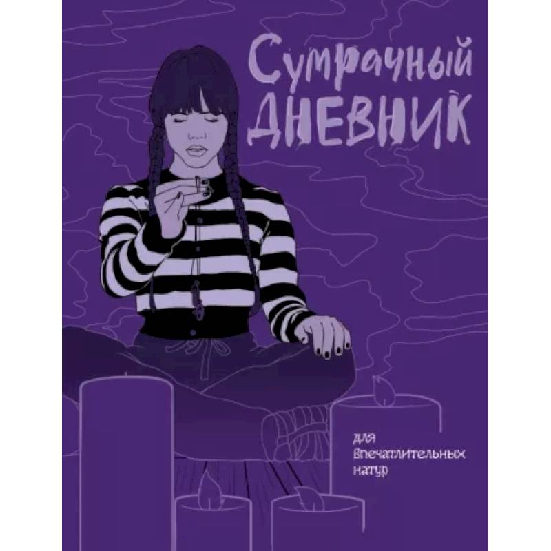 Сумрачный дневник Уэнздей Сумрачный дневник Уэнздей