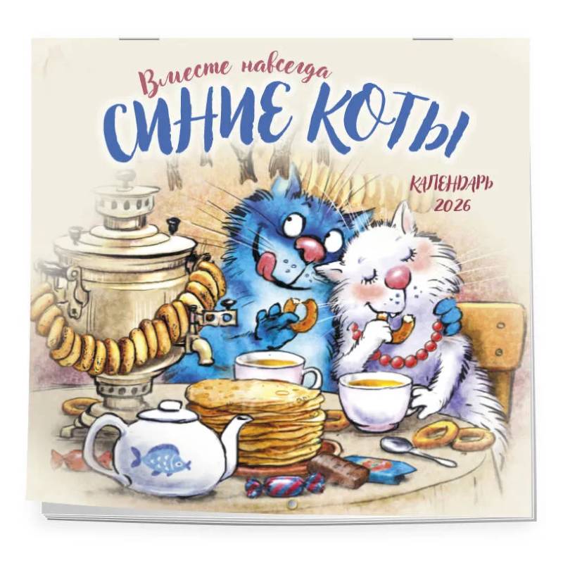 Синие коты. Вместе навсегда. Календарь настенный на 2026 год (300х300 мм) Синие коты. Вместе навсегда. Календарь настенный на 2026 год (300х300 мм)