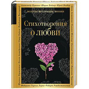 Стихотворения о любви Стихотворения о любви