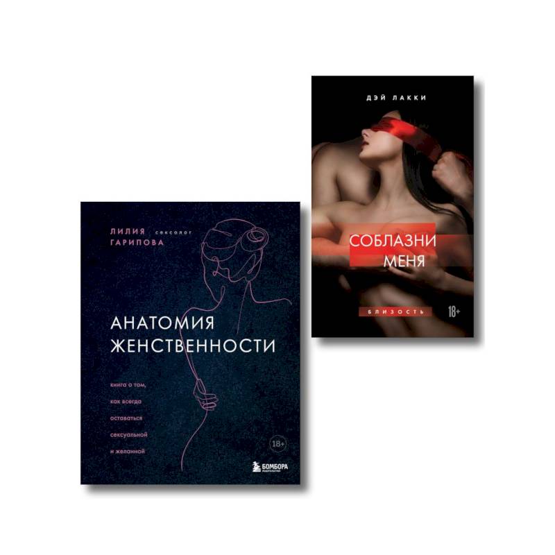 Комплект. Раскрой свою сексуальность Комплект. Раскрой свою сексуальность