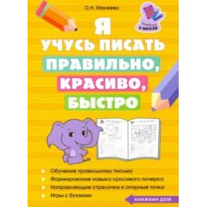Я учусь писать правильно, красиво, быстро Я учусь писать правильно, красиво, быстро