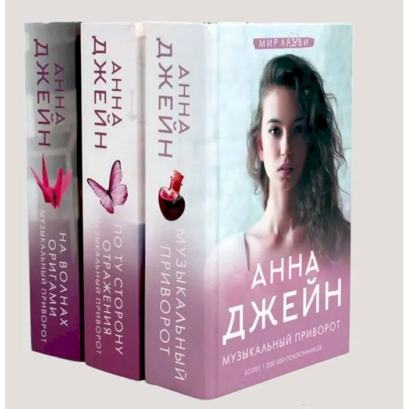Музыкальный приворот (комплект из 3-х книг) Музыкальный приворот (комплект из 3-х книг)