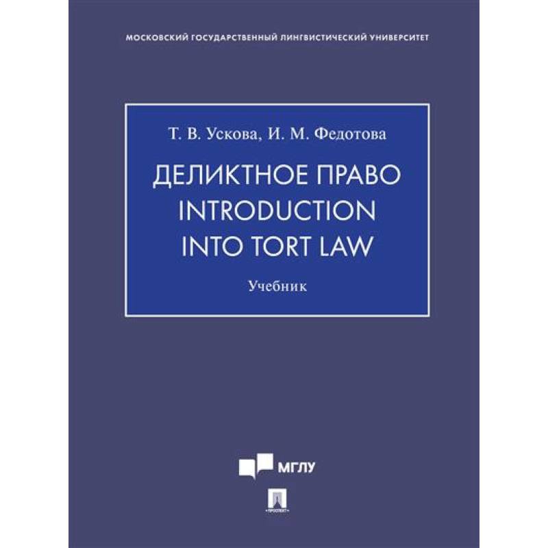 Деликтное право.Introduction into tort law. Учебник Деликтное право.Introduction into tort law. Учебник