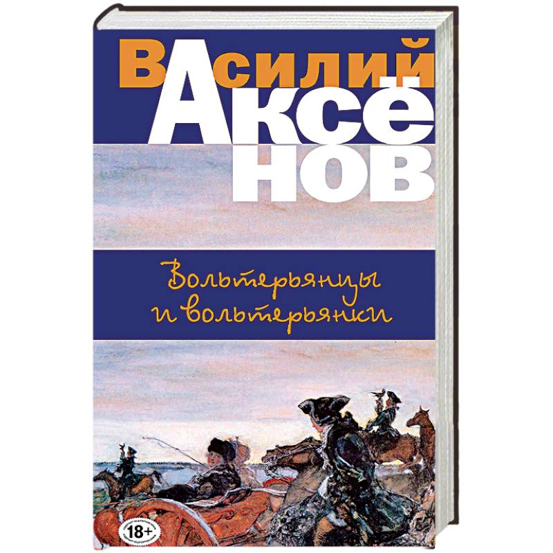 Вольтерьянцы и вольтерьянки Вольтерьянцы и вольтерьянки