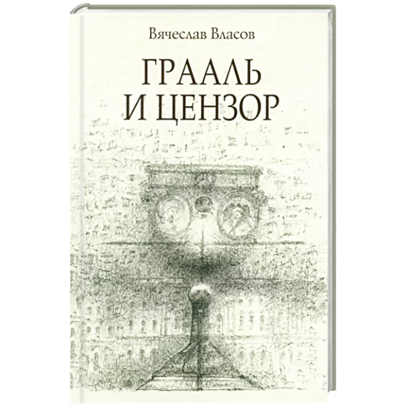 Граали и цензор Граали и цензор
