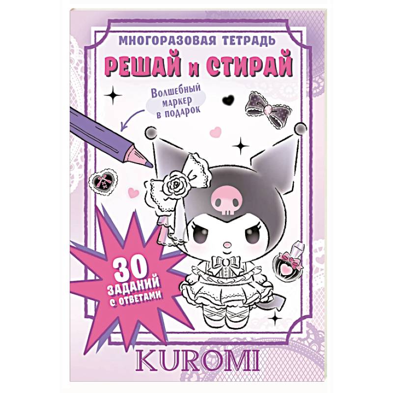 Kuromi. Решай и стирай Kuromi. Решай и стирай