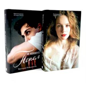 48 минут. Осколки. 48 минут. Пепел (комплект из 2-х книг)